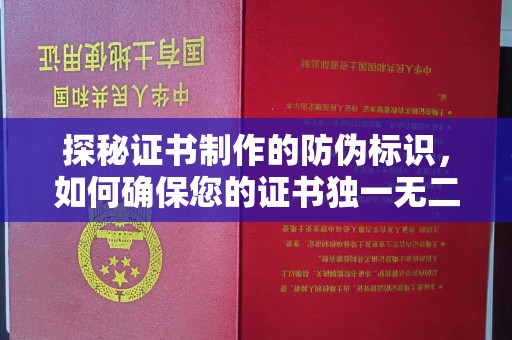 霍州探秘证书制作的防伪标识，如何确保您的证书独一无二